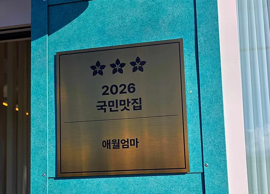 Entrance and signboard of Aewol Eomma