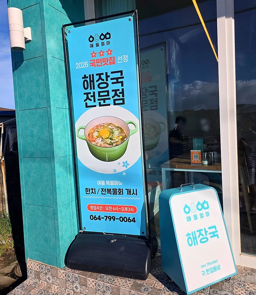 Aewol Eomma with 2026 Gungmin Matjip selection notice displayed