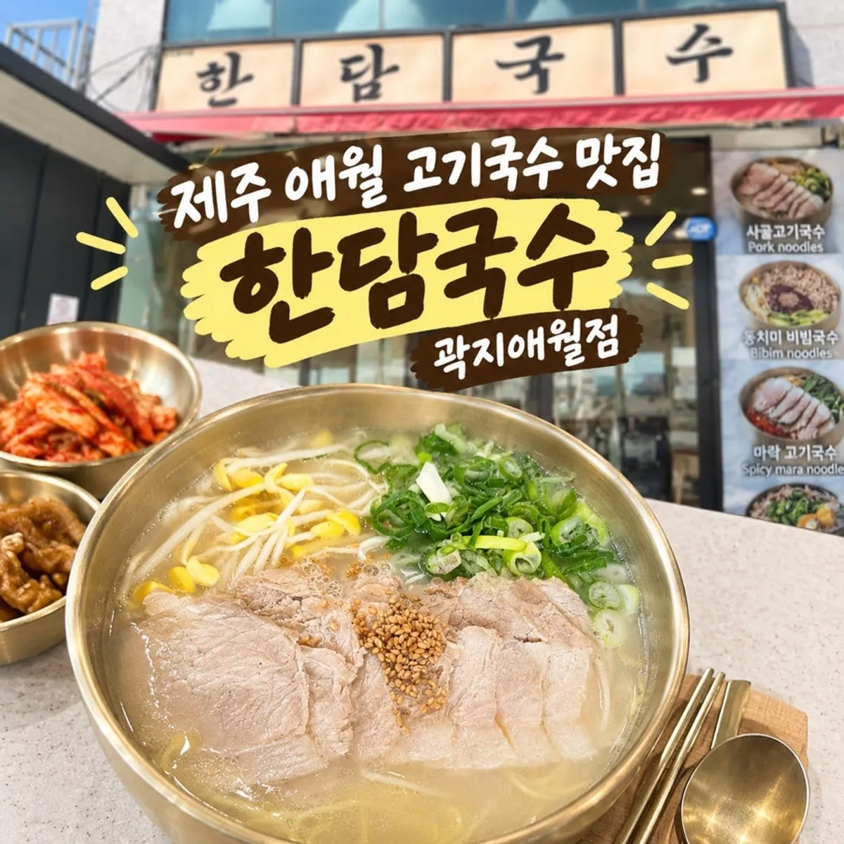 한담국수 곽지애월점 고기국수 대표 사진