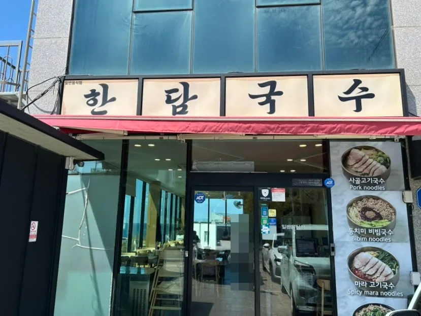 한담국수 곽지애월점 입구와 안내판
