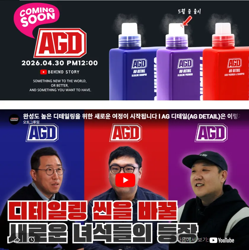 Material introducing the planning background of the AG Detail car-care line