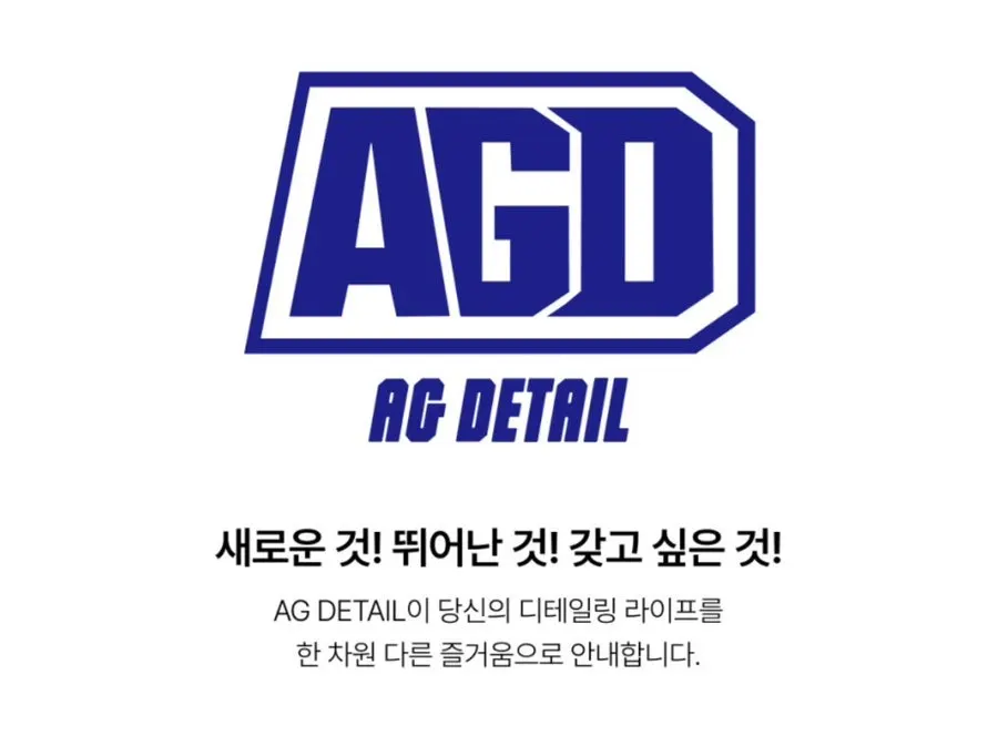 AG디테일 블루엣지 카샴푸 소개 사진