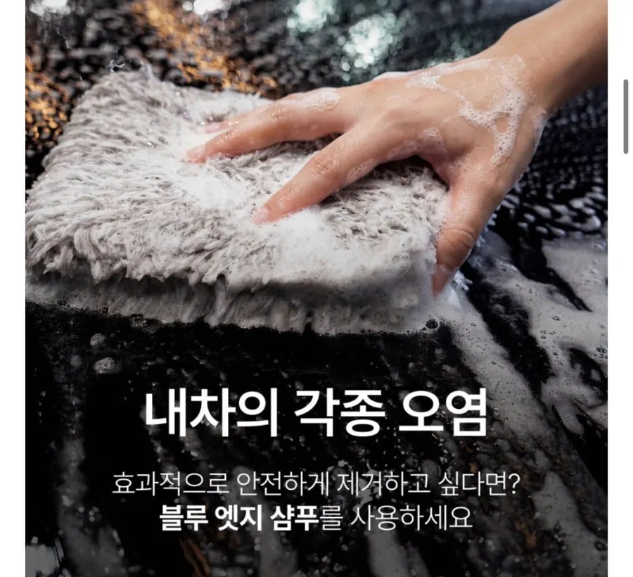 AG디테일 세차 라인업의 블루엣지 카샴푸