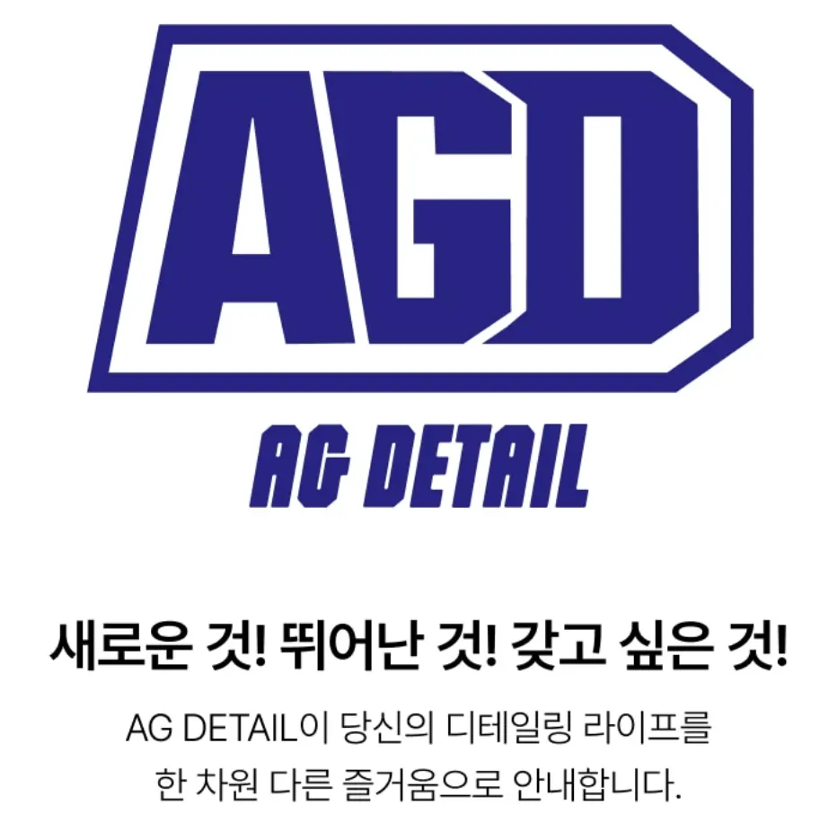 AG디테일 프리워시와 카샴푸 소개 이미지