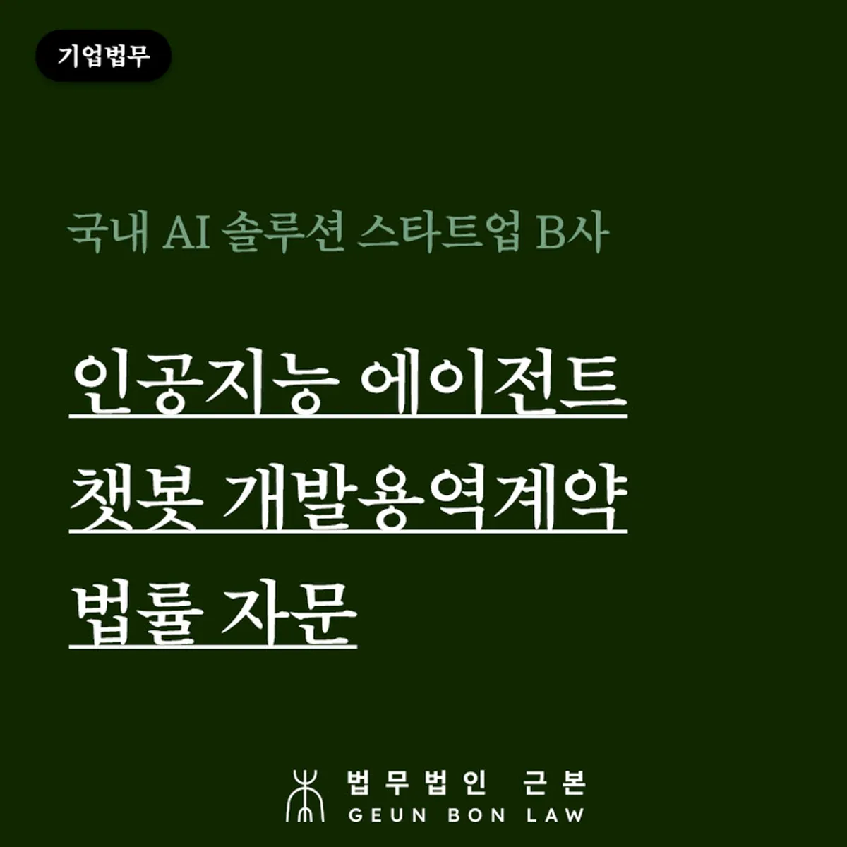 AI 챗봇 개발 용역계약 법률 자문 사례 대표 이미지