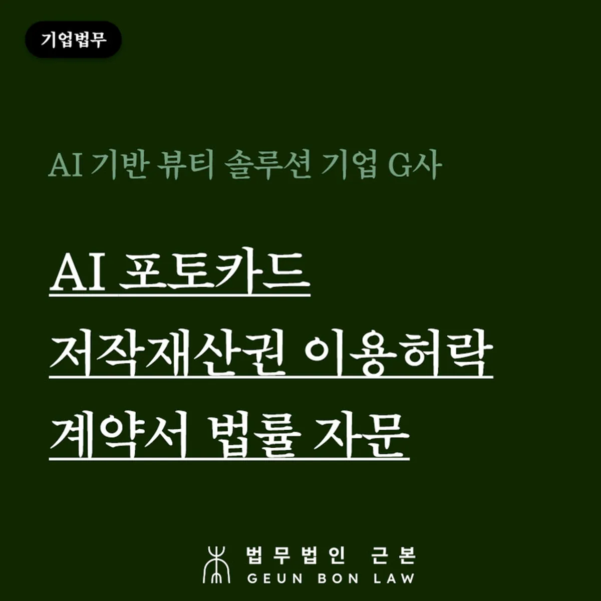 AI 포토카드 저작재산권 이용허락 계약 자문 안내 이미지