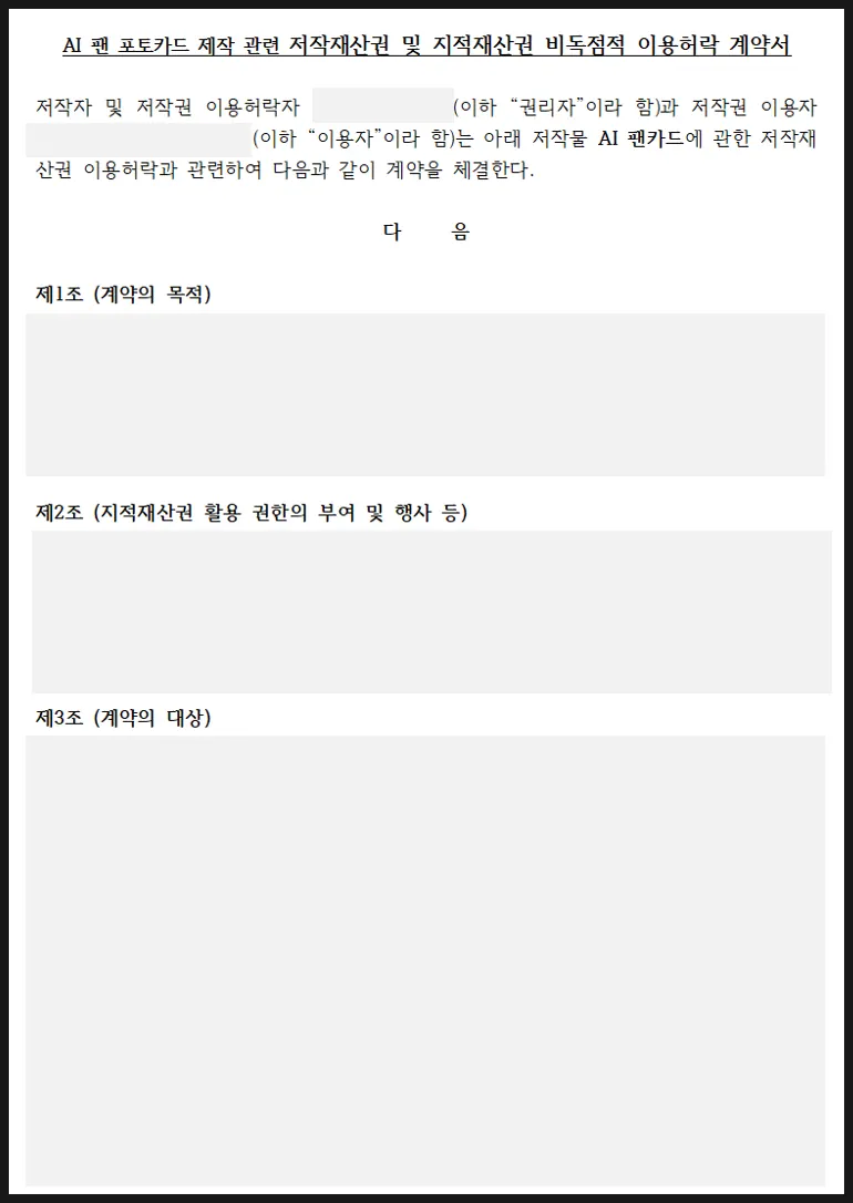AI 팬 포토카드 이용허락 계약서 법률 자문 소개 이미지
