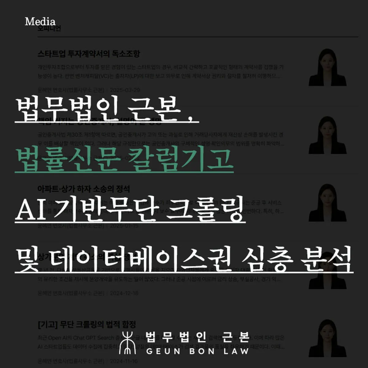 무단 크롤링 법적 쟁점 법률신문 칼럼 기고 안내 이미지
