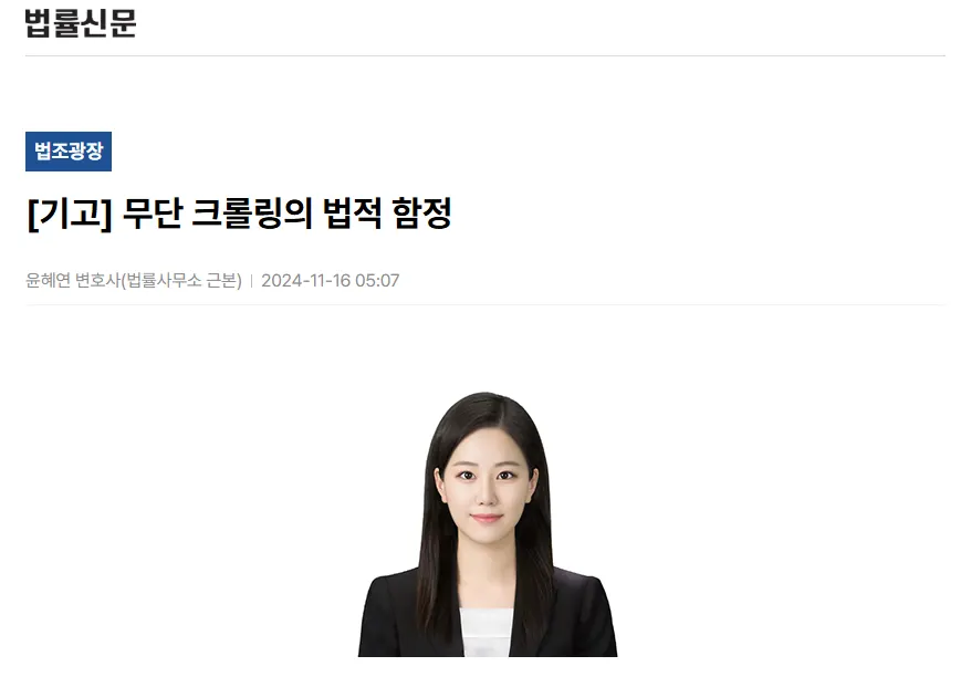 법률신문에 게재된 무단 크롤링 칼럼 지면 이미지