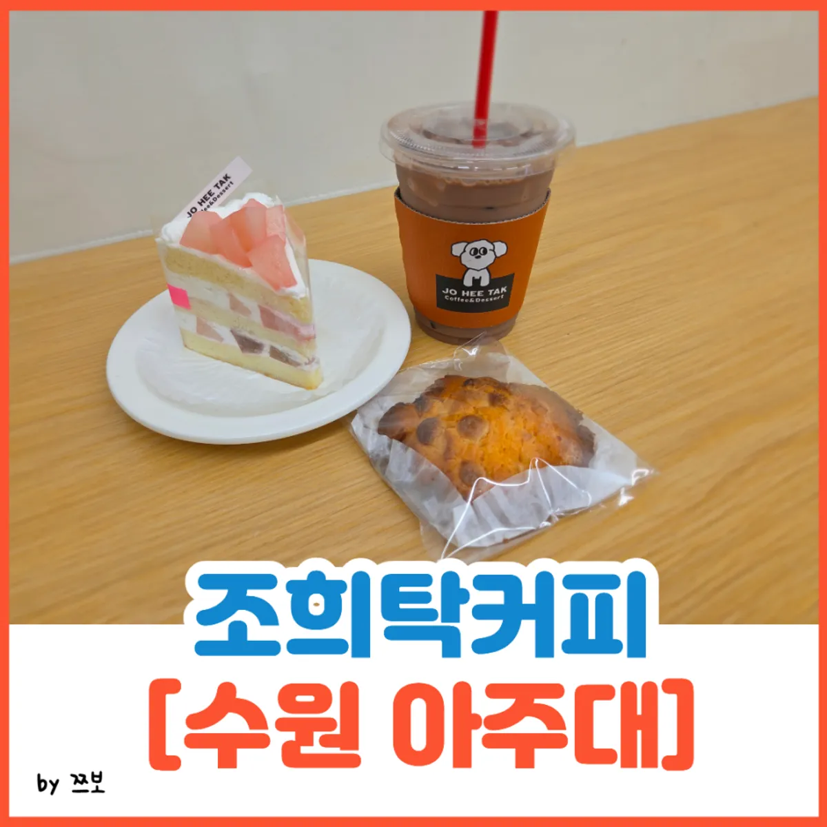 Main photo of Jo Hui-tak Coffee, a café near Ajou University in Suwon