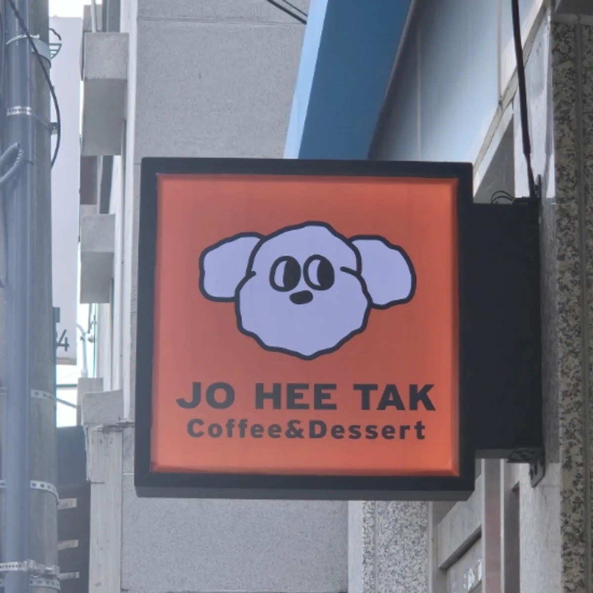 아주대 안쪽 골목의 조희탁커피 외관