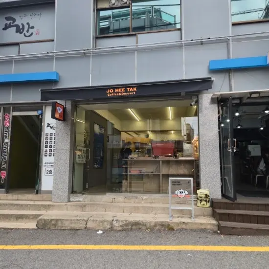 재방문한 조희탁커피 입구 주변 모습