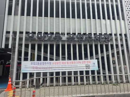 조희탁커피 근처 우만2동 공영주차장 주변