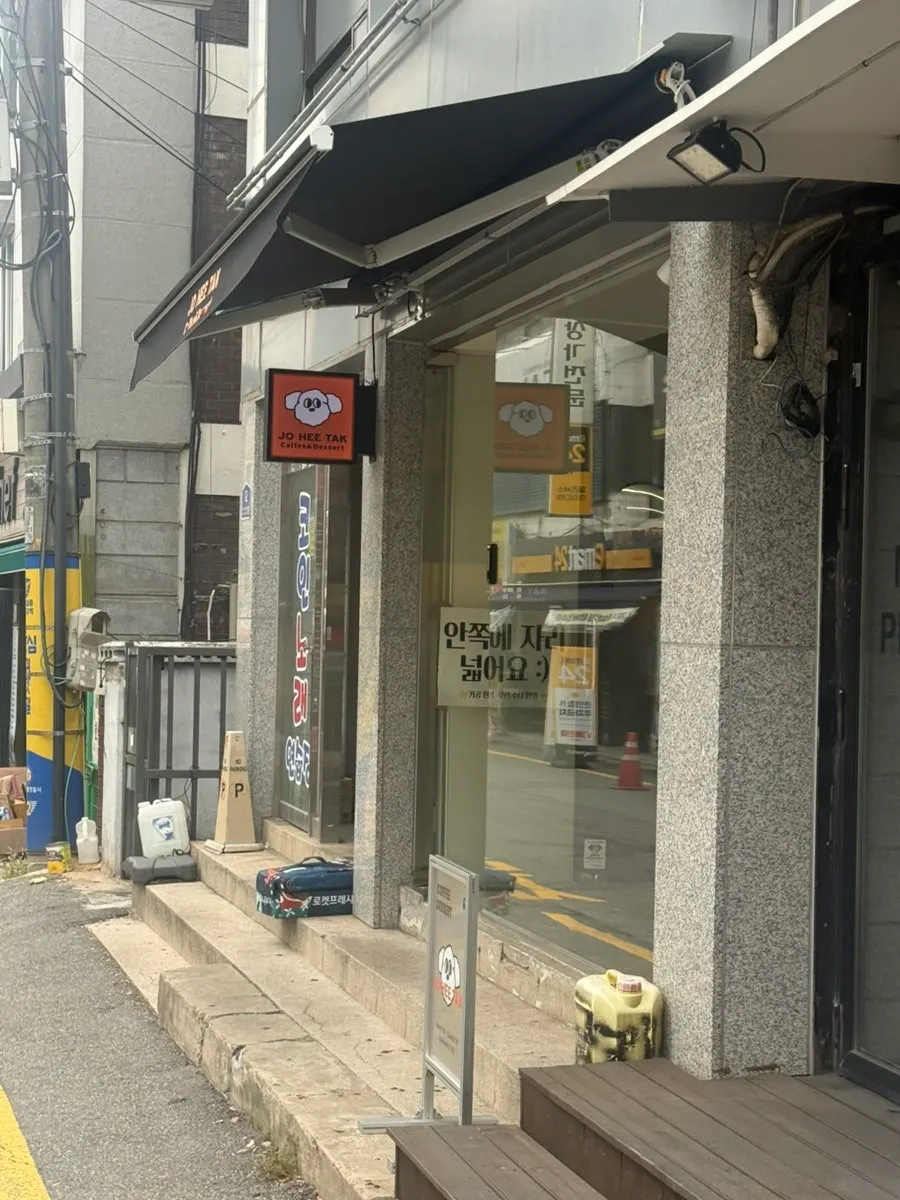 주황색 간판이 걸린 조희탁커피 외관