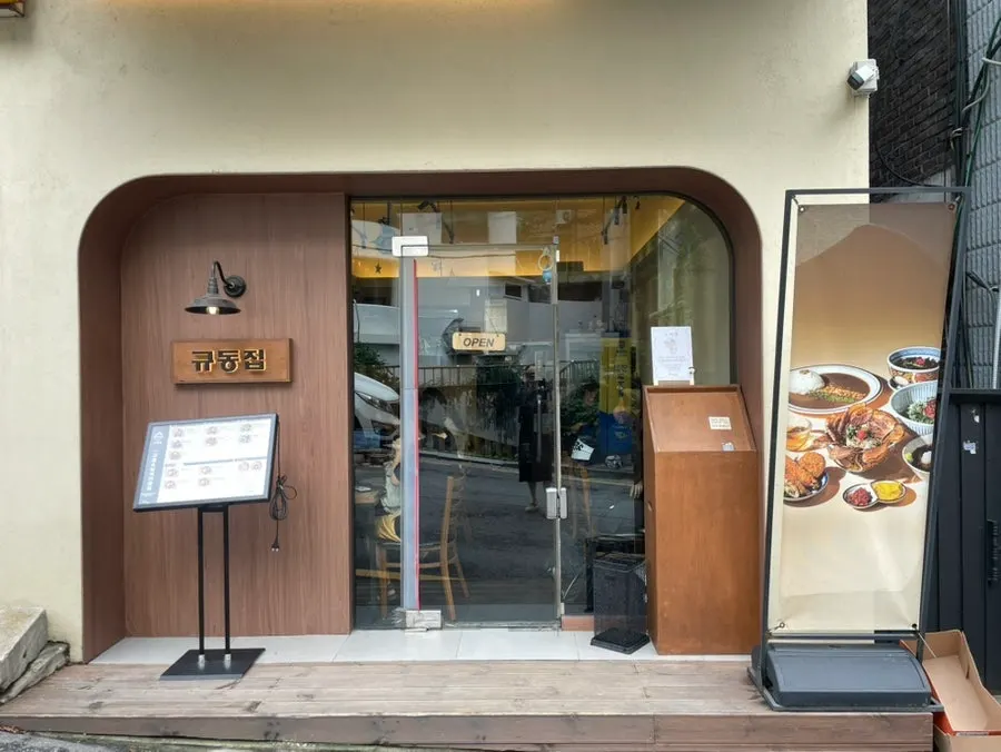 수원 아주대 규동집 아주대점 소개 이미지