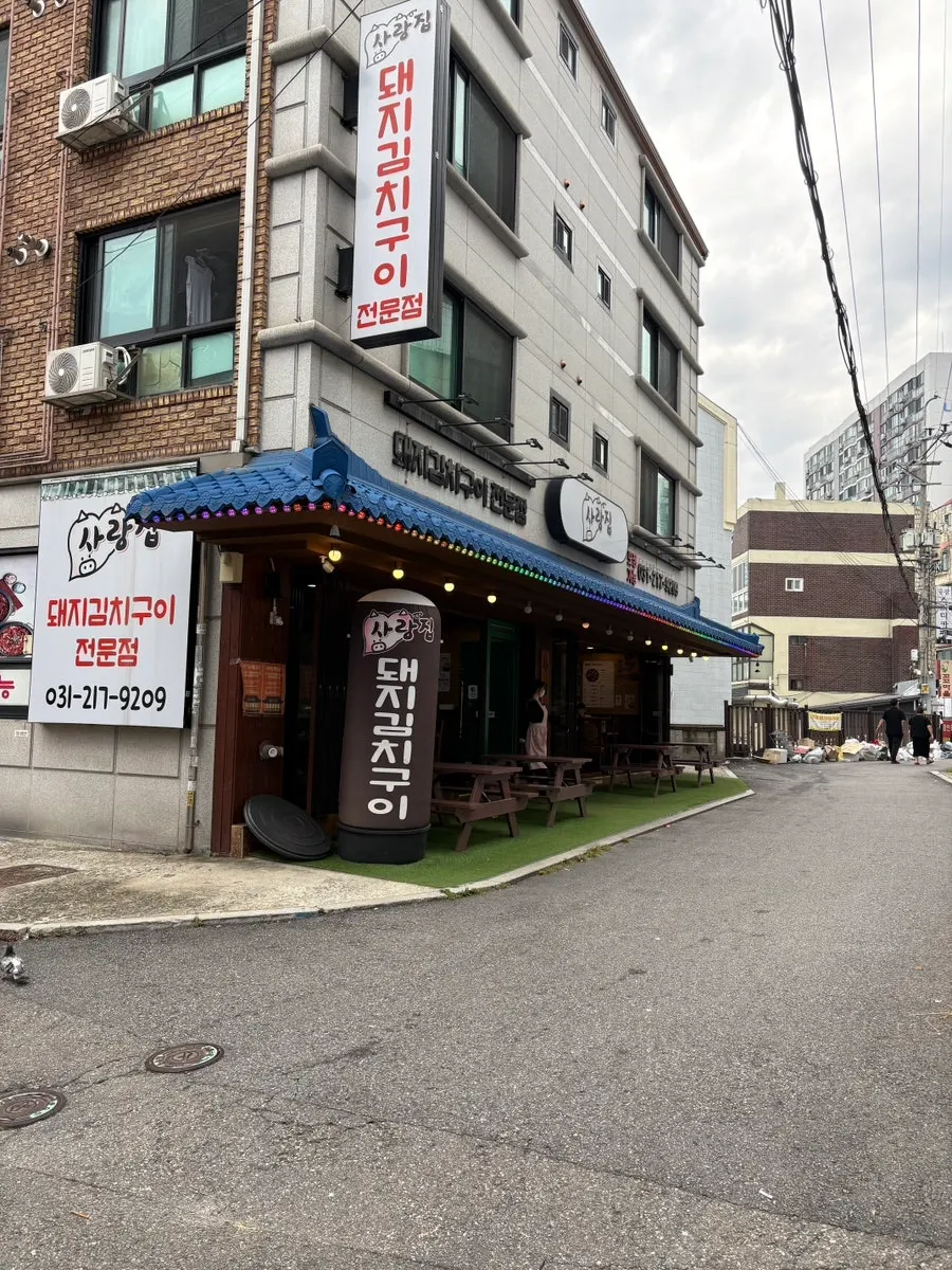 아주대 사랑집 돼지김치구이 상차림