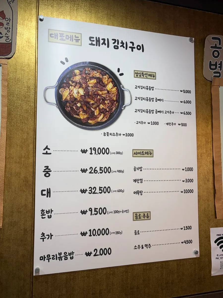 돼지김치구이 소·중·대 가격이 적힌 사랑집 메뉴판