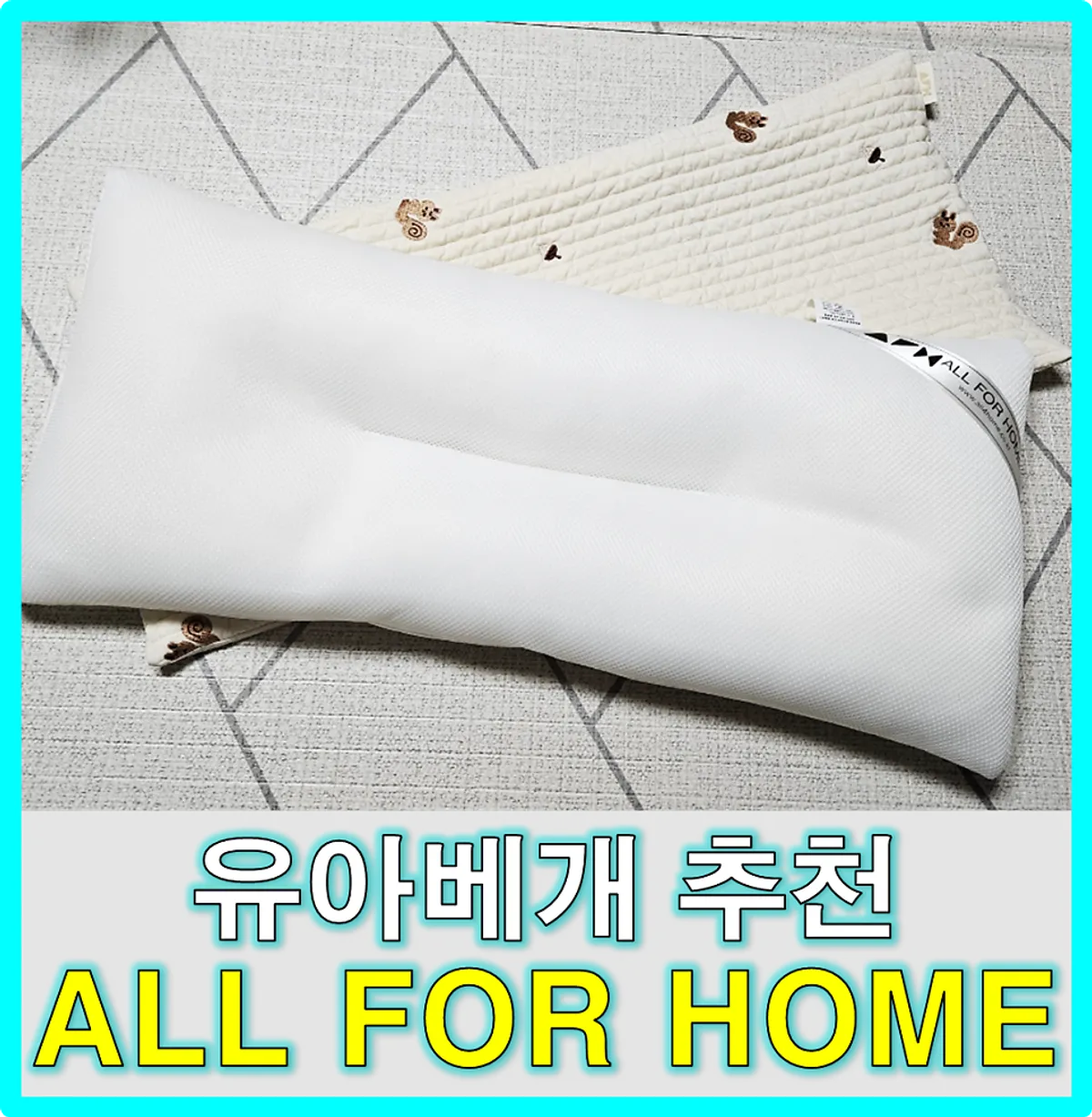 ALL FOR HOME 와이드 유아베개 대표 이미지