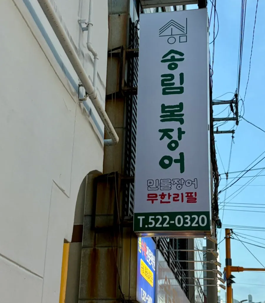 송림복장어 부산동래점 매장 소개