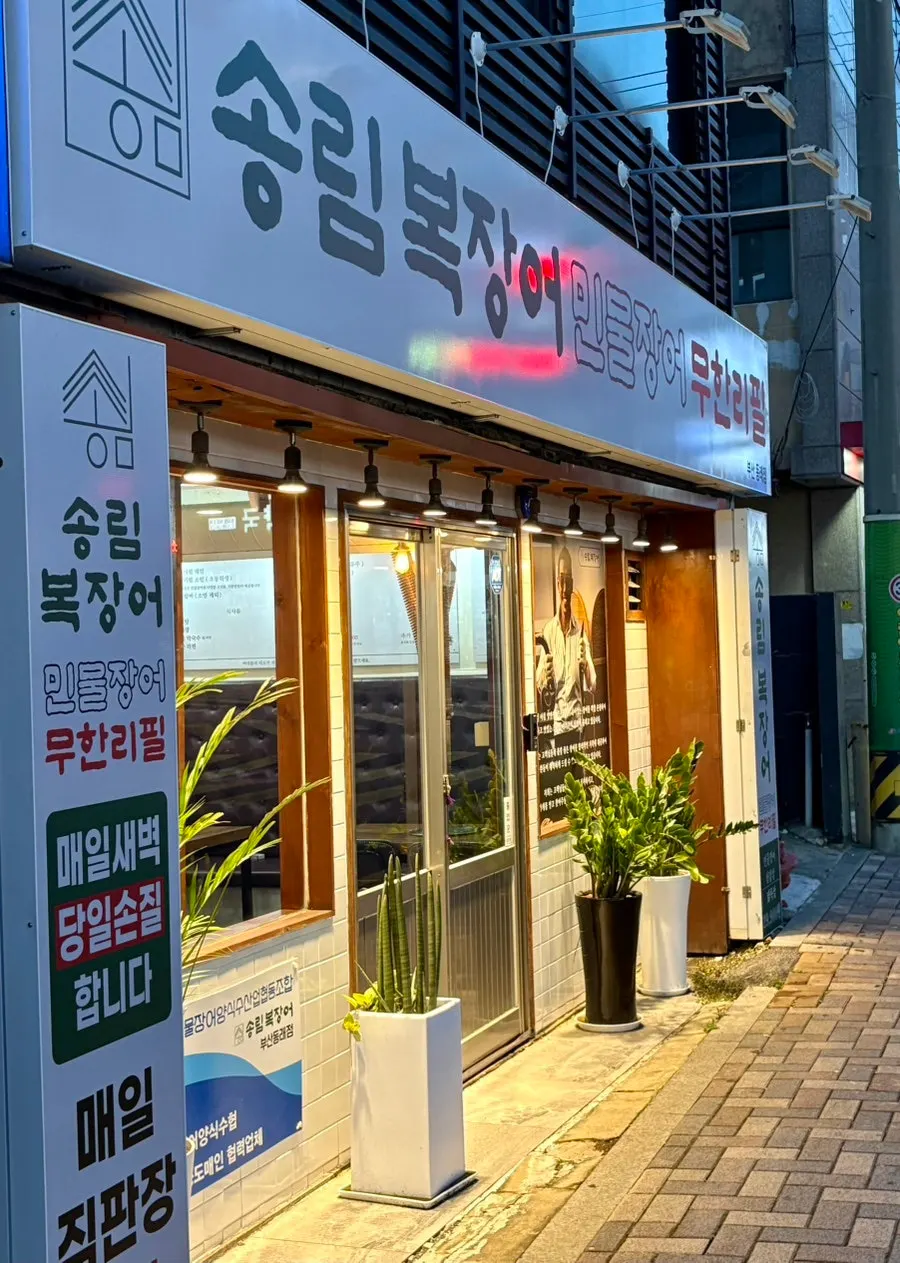 송림복장어 부산동래점 매장 소개