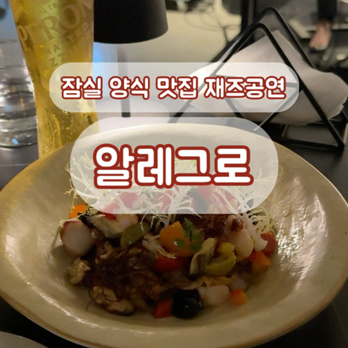 잠실 이탈리안 레스토랑 알레그로 대표 이미지