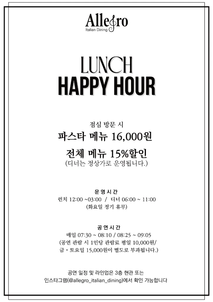 알레그로 점심 메뉴 15% 할인 안내