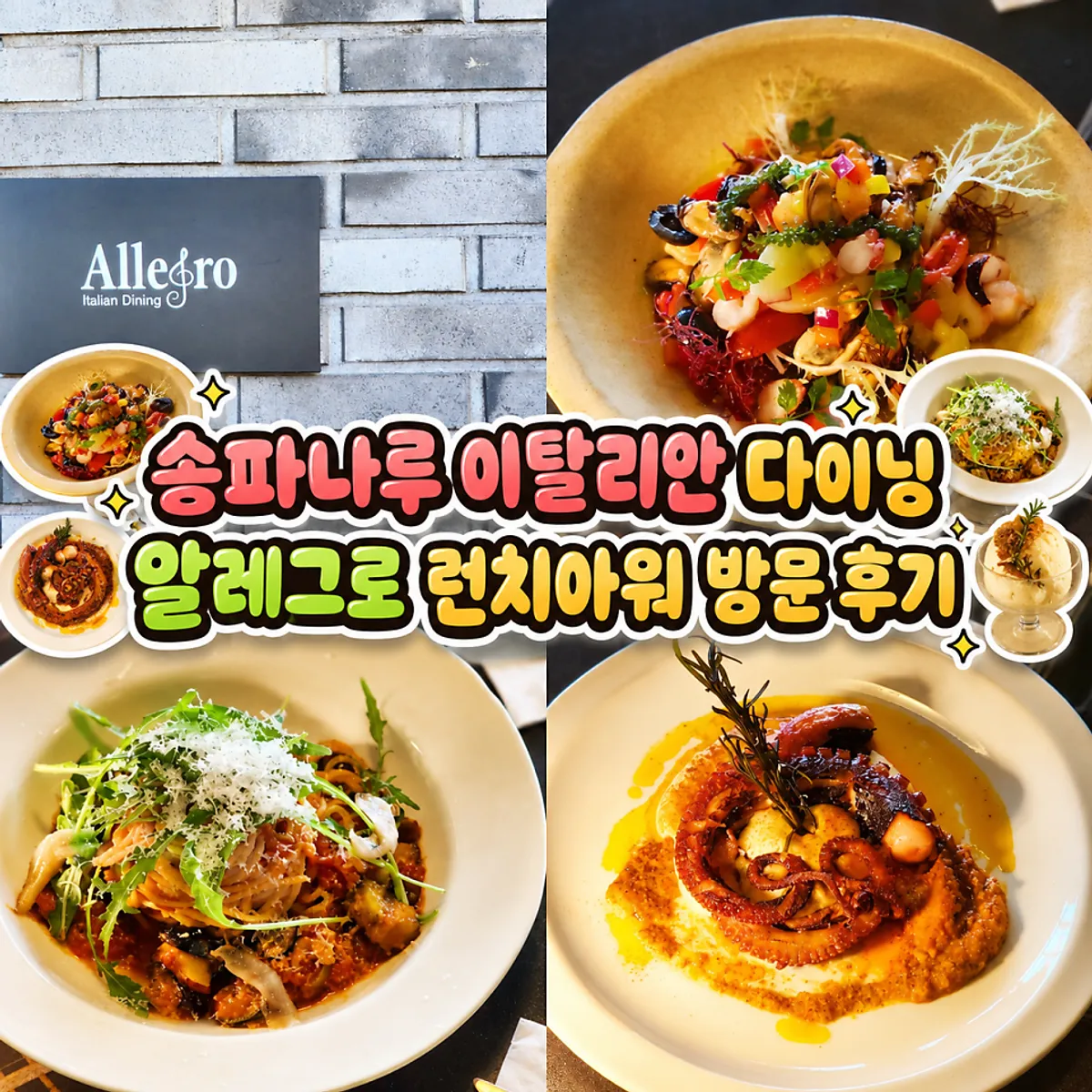 방이동 이탈리안 다이닝 알레그로 대표 이미지