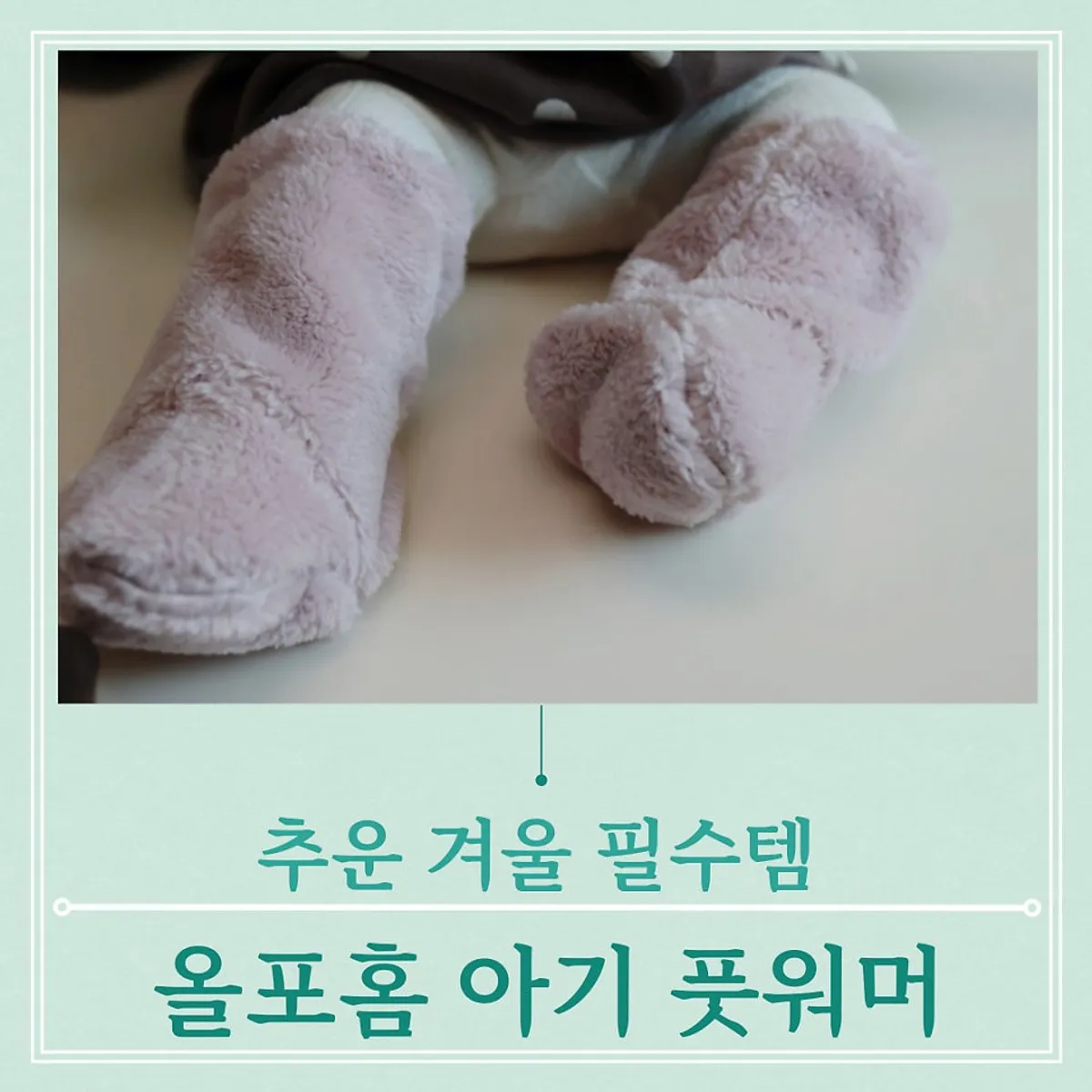 외출 때 착용한 인디핑크 아기 풋워머