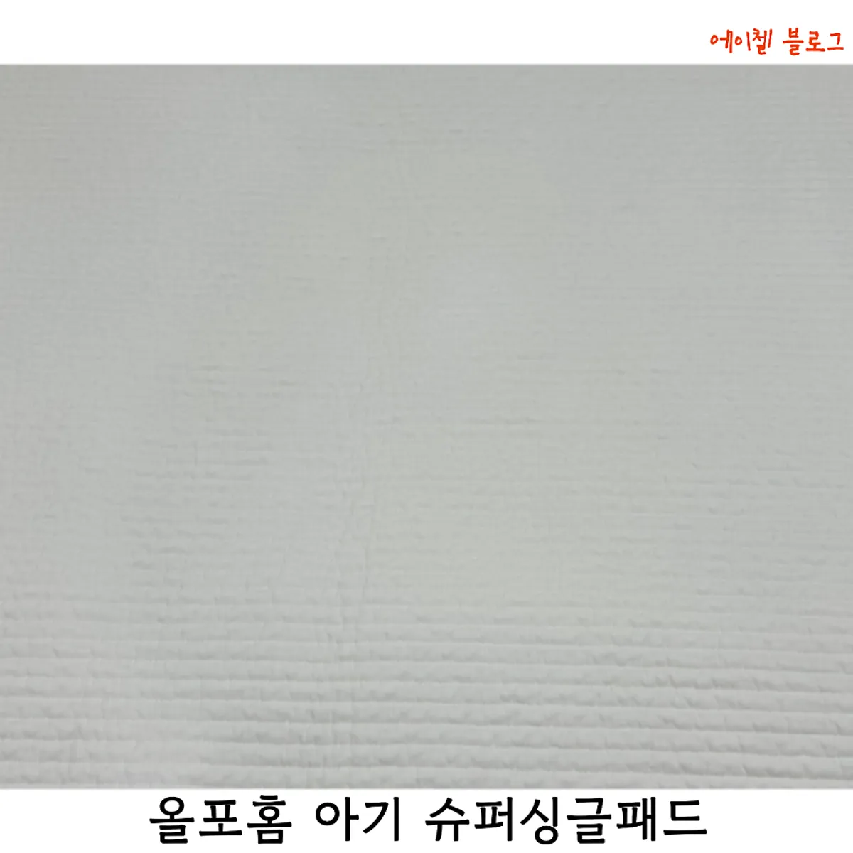 올포홈 아기 슈퍼싱글 누빔 패드 대표 이미지