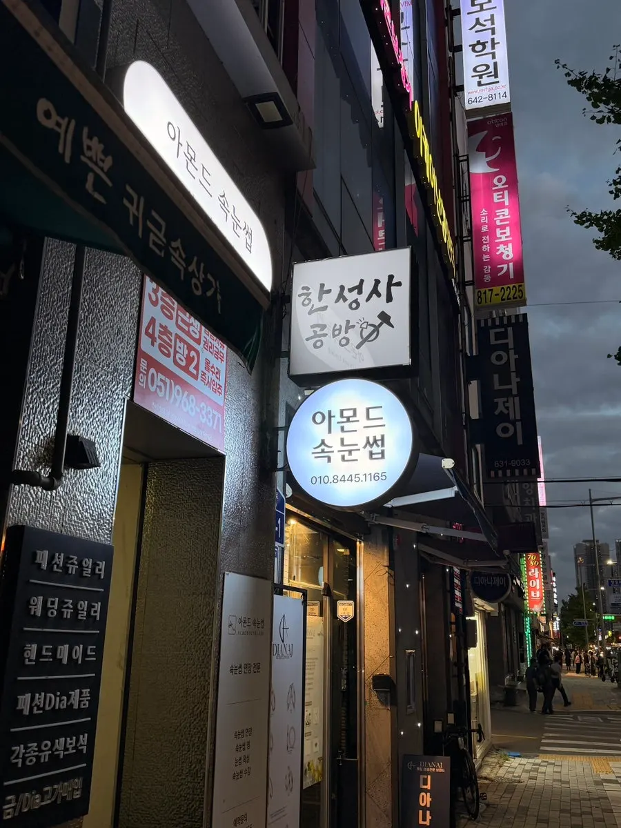 범일역 근처 아몬드속눈썹 건물 외관