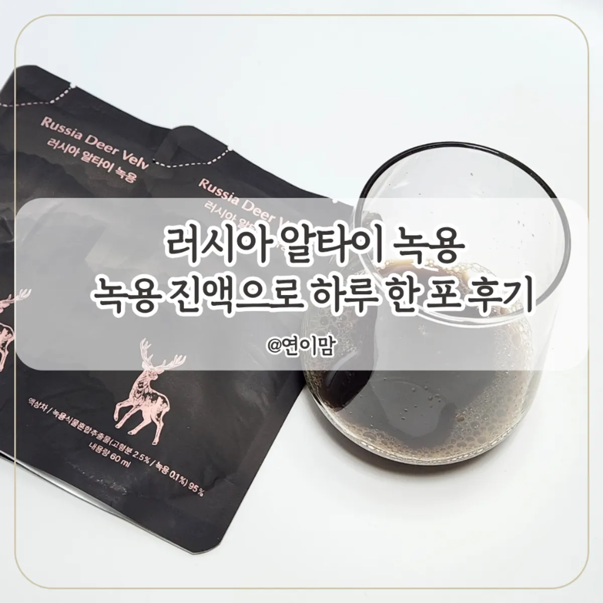 러시아 알타이 녹용 진액 선물세트 대표 이미지