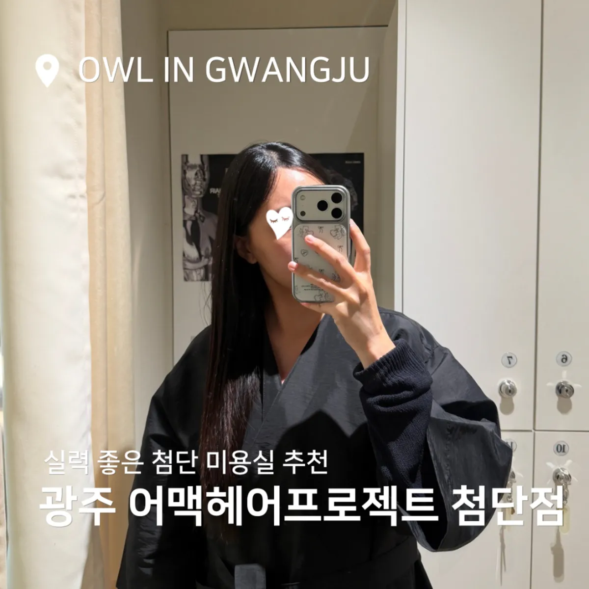 어맥헤어프로젝트 첨단점 매직 시술 후 긴 생머리