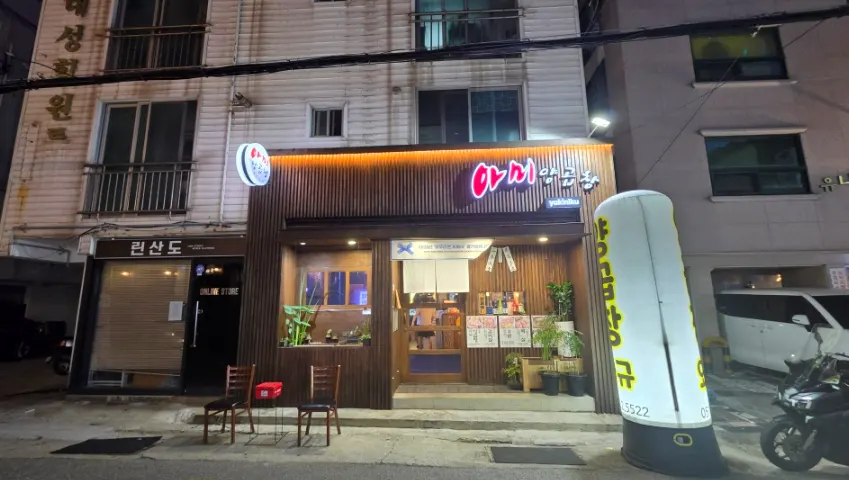 아미양곱창 가게 입구 전경