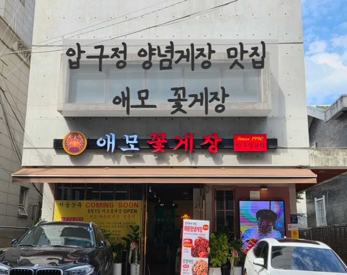 Exterior of Aemo Kkotgejang Apgujeong Main Branch