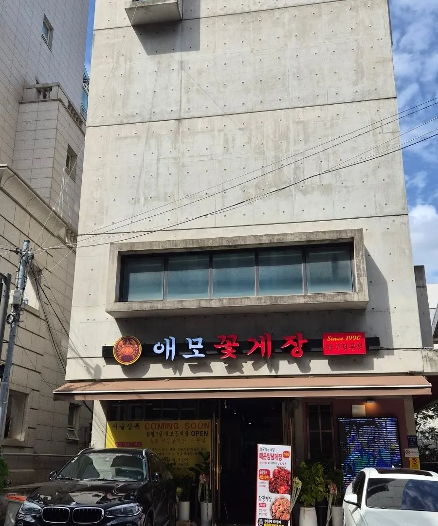 Entrance of Aemo Kkotgejang Apgujeong Main Branch, occupying the first floor of a standalone building