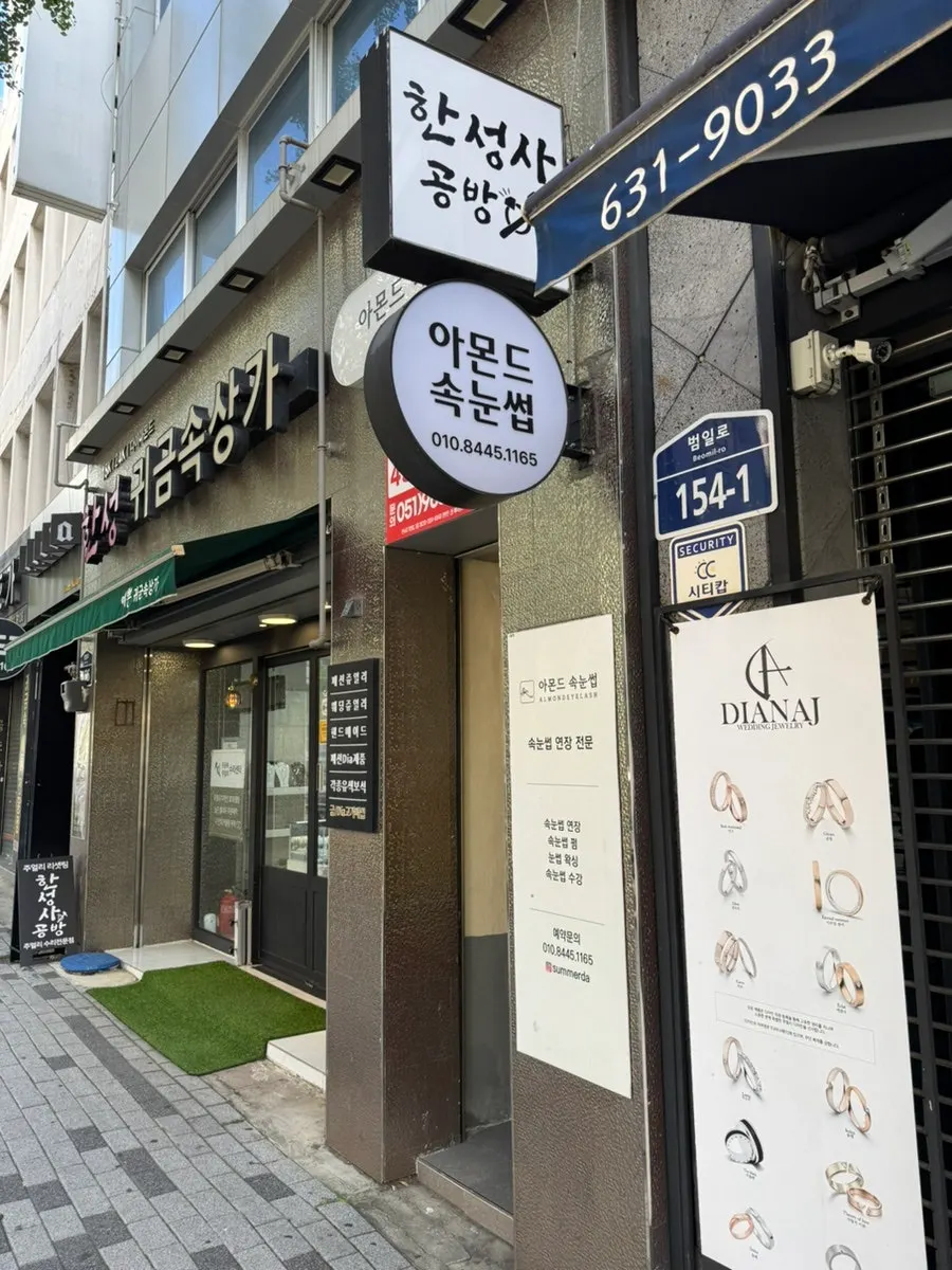 부산진구 중앙시장 버스정류장 앞 아몬드속눈썹 건물 외관