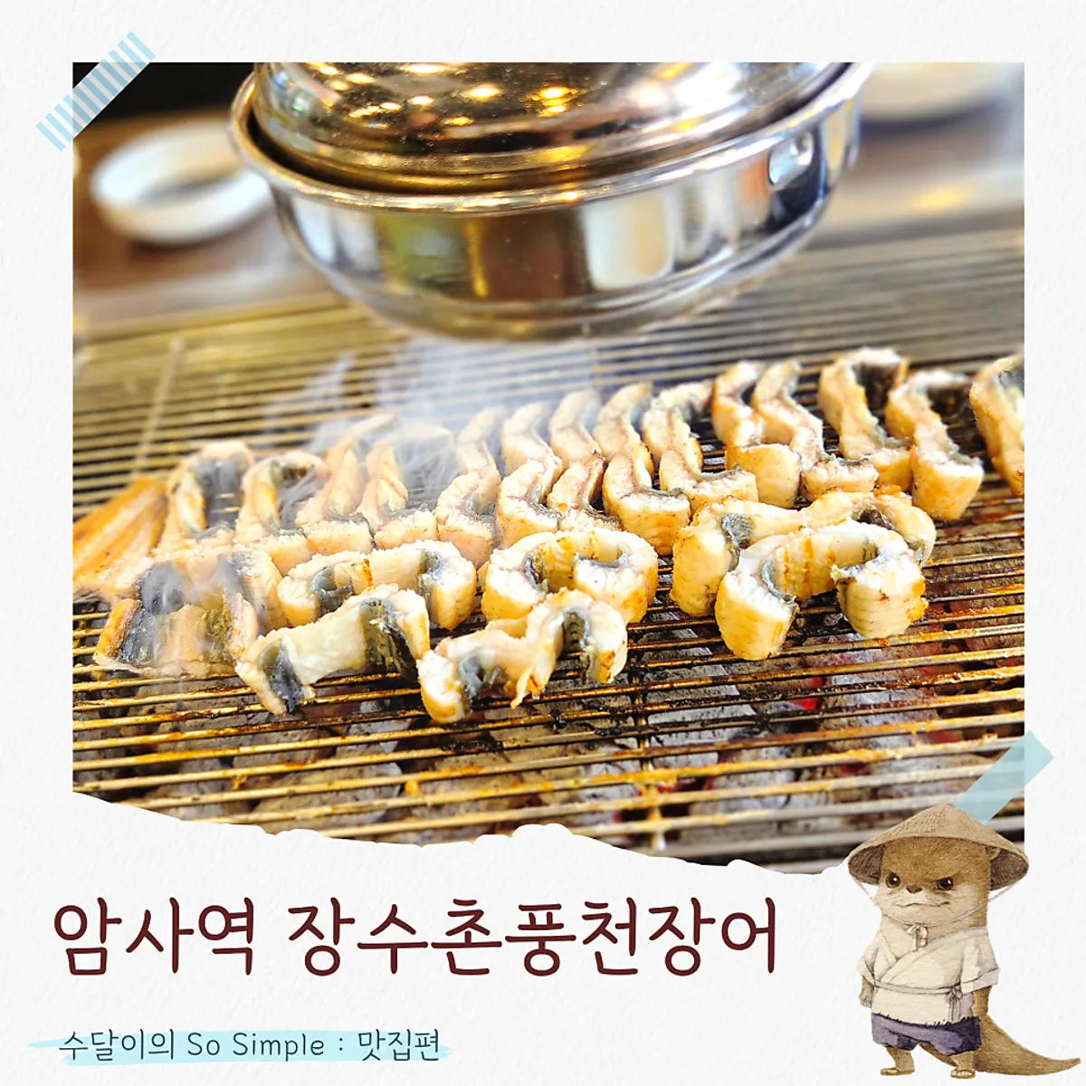 암사 장수촌풍천장어 대표 이미지