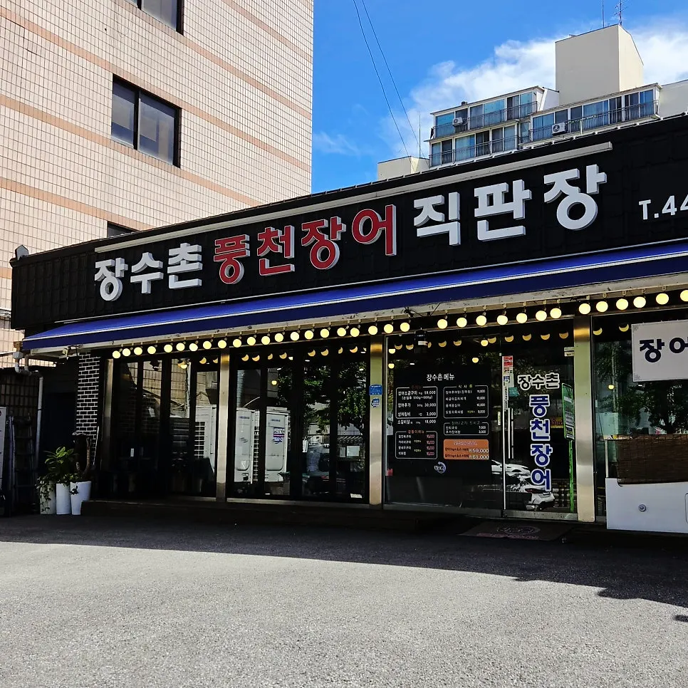 암사역 인근 장수촌풍천장어 위치