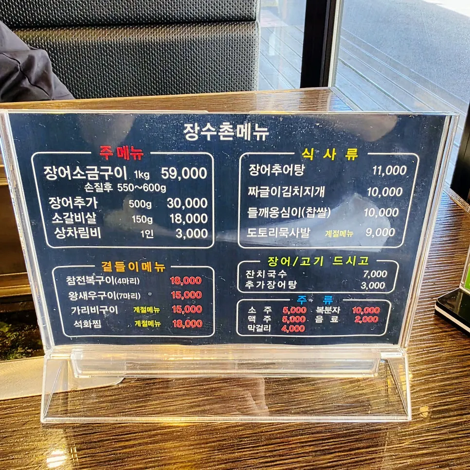 장수촌풍천장어 메뉴와 가격 안내