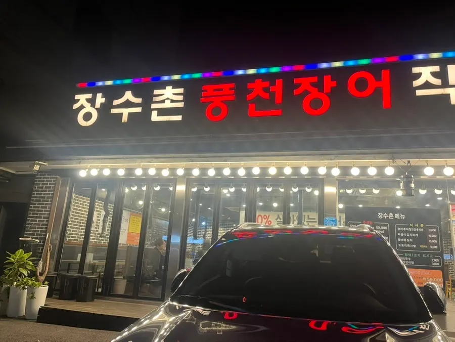 암사역 장수촌풍천장어 직판장 외관