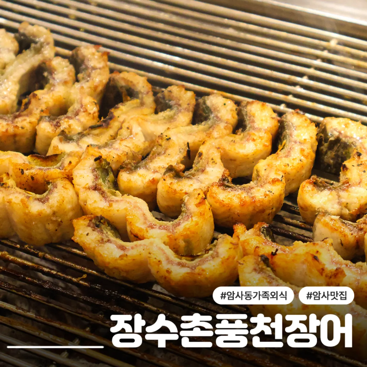 Signature salt-grilled eel dish at Jangsuchon Pungcheon Eel