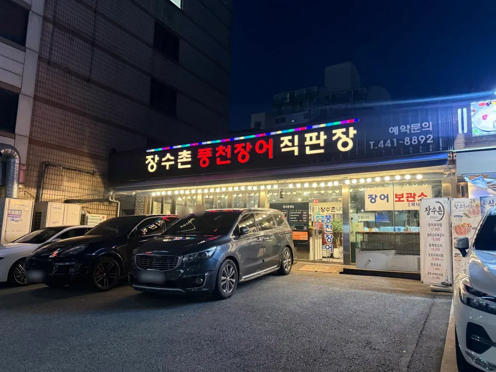 Exterior of Jangsuchon Pungcheon Eel, 5 minutes from Amsa Station
