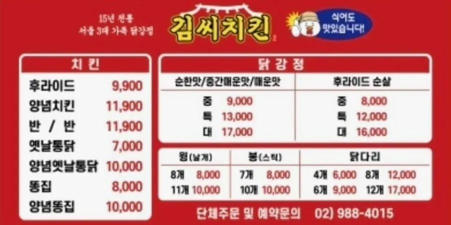 김씨치킨 암사시장점 메뉴판과 가격표