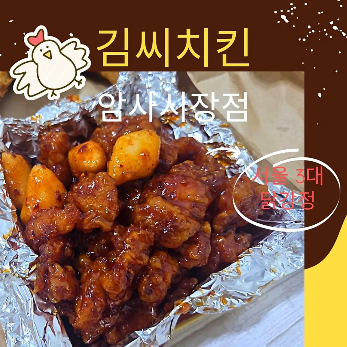 암사시장 김씨치킨 닭강정 대표 사진
