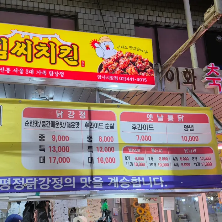 암사시장 안 김씨치킨 암사시장점 매장 모습