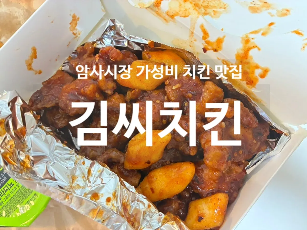 암사시장 김씨치킨 닭강정과 후라이드 치킨