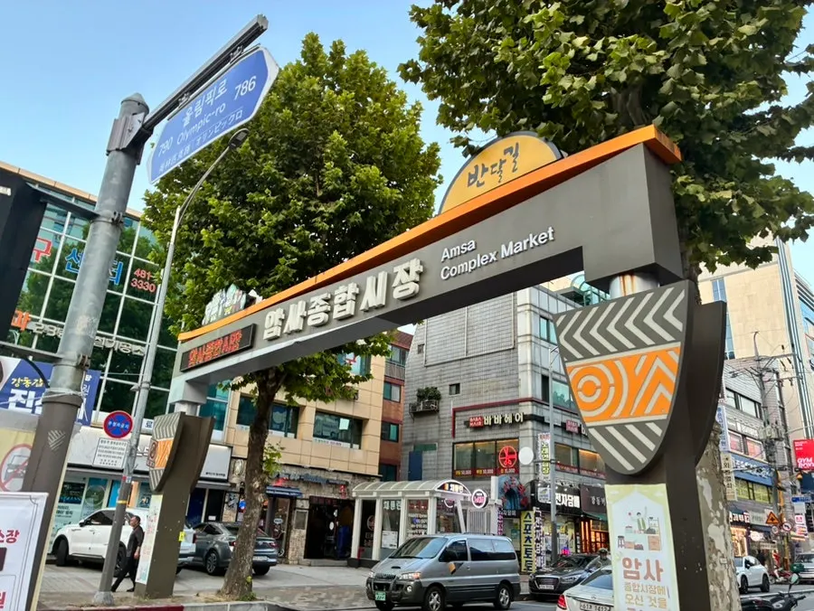암사역 1번 출구에서 보이는 암사시장 간판