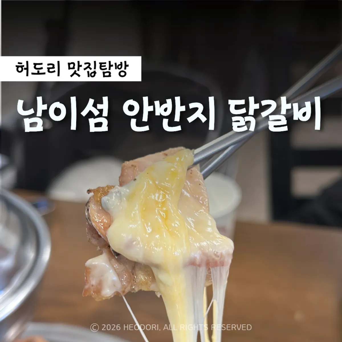 남이섬 안반지 닭갈비 숯불 소금구이와 치즈퐁듀 대표 사진