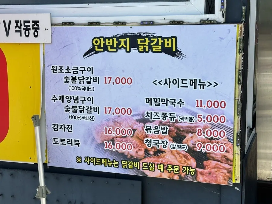 안반지 닭갈비 숯불닭갈비 메뉴판