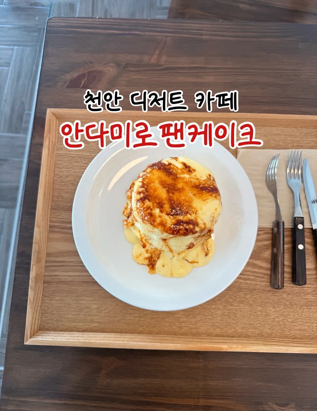 안다미로팬케이크 천안 크림브륄레 수플레 대표 사진